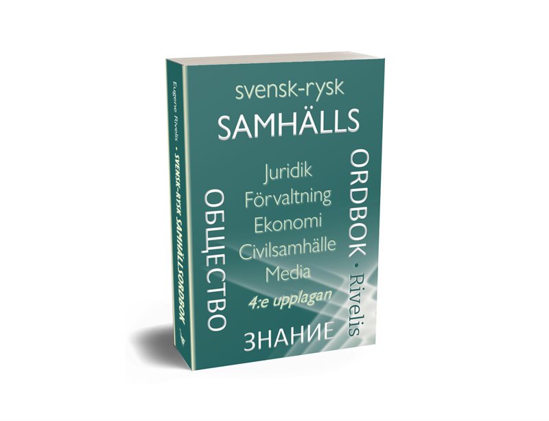 Svensk-rysk Samhällsordbok, 4:e upplagan : Juridik · Förvaltning · Ekonomi · Civilsamhälle · Media